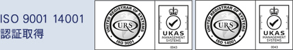 ISO9001 14001 認証取得