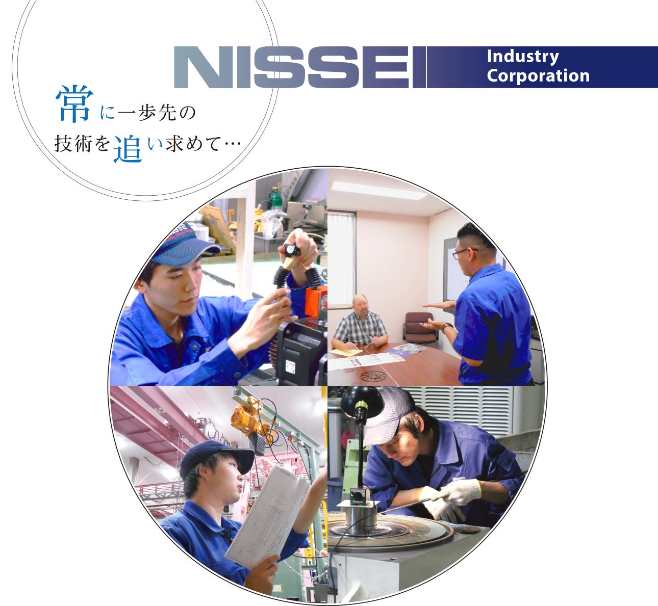 NISSEI Industry Corporation　常に一歩先の技術を追い求めて・・・