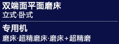 双端面平面磨床　立式·卧式　／　专用机　磨床·超精磨床·磨床+超精磨