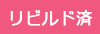 リビルド済