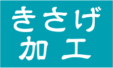 きさげ加工