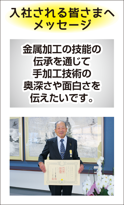 入社される皆さまへメッセージ　金属加工の技能の伝承を通じて手加工技術の奥深さや面白さを伝えたいです。（写真：現代の名工授賞式）