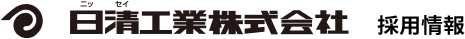 日清工業株式会社 採用情報