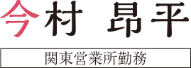 今村昴平　関東営業所勤務