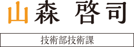 塩田理斗　富山本社勤務