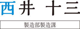 浦山悟志　富山本社勤務