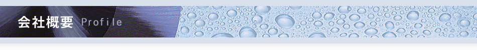 会社概要 Profile